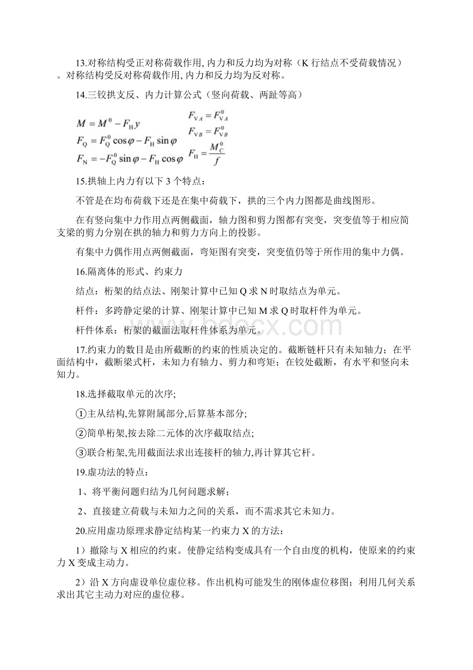 结构力学知识点总结汇编.docx_第3页