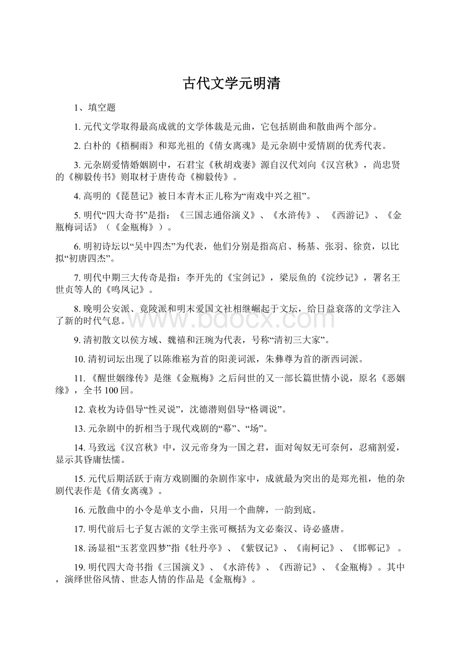 古代文学元明清Word格式文档下载.docx