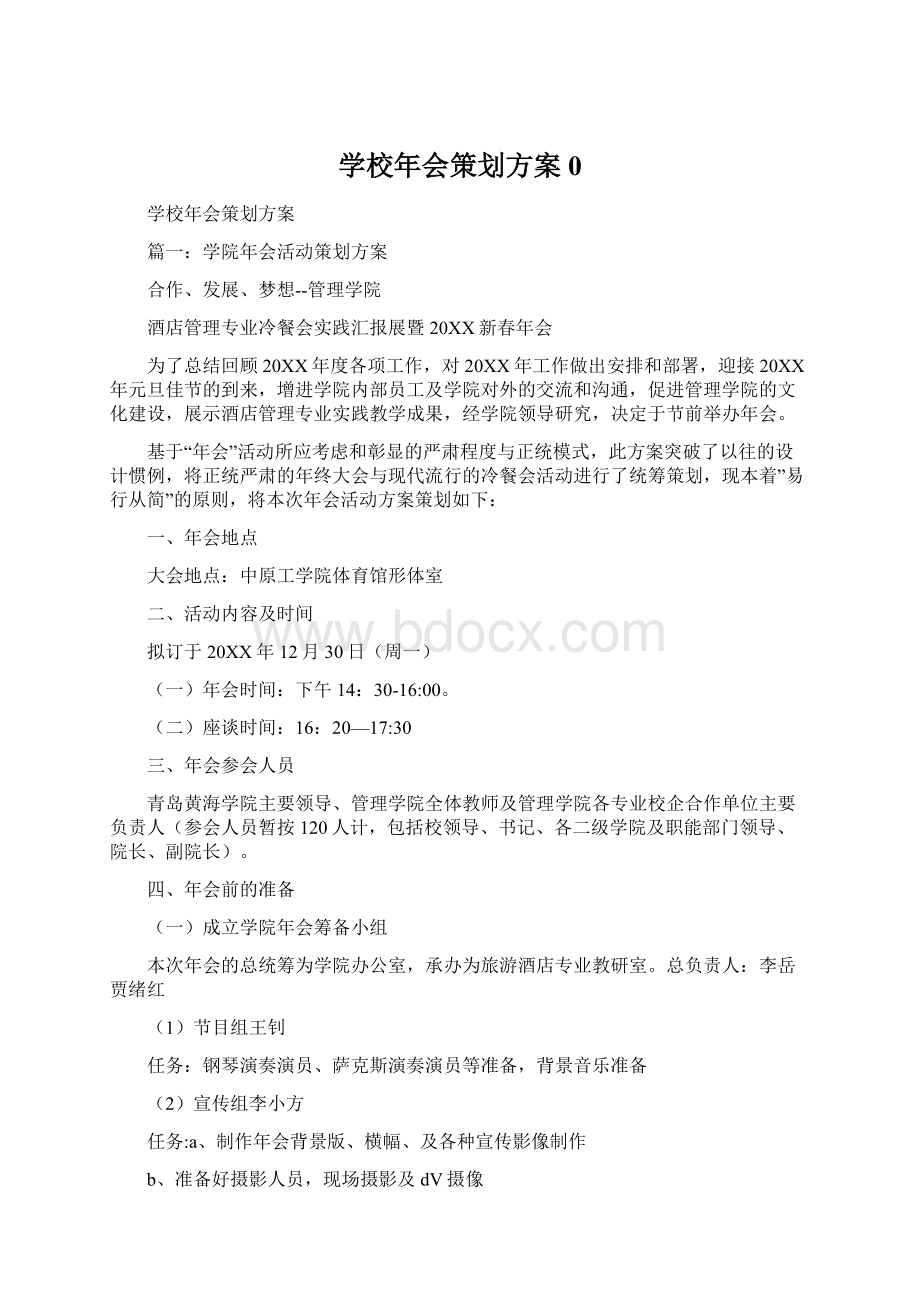 学校年会策划方案0Word文件下载.docx_第1页