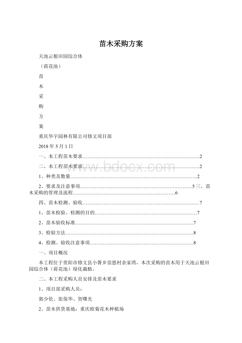 苗木采购方案.docx_第1页