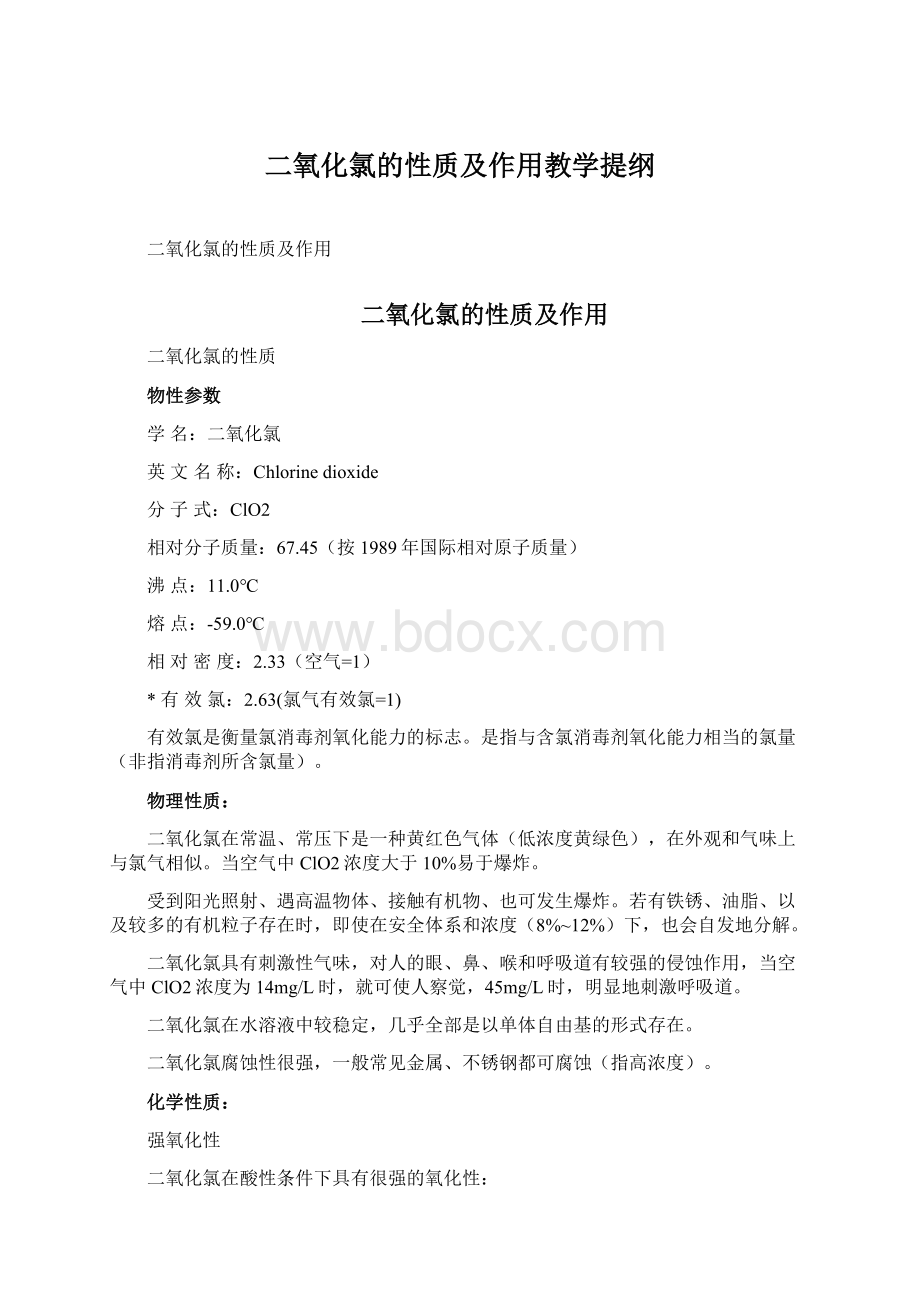 二氧化氯的性质及作用教学提纲.docx