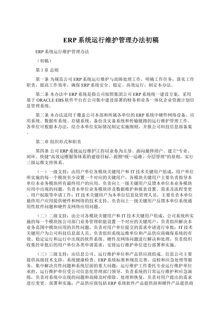 ERP系统运行维护管理办法初稿.docx_第1页