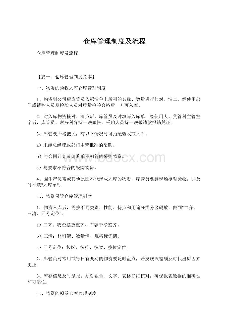 仓库管理制度及流程Word文档下载推荐.docx_第1页