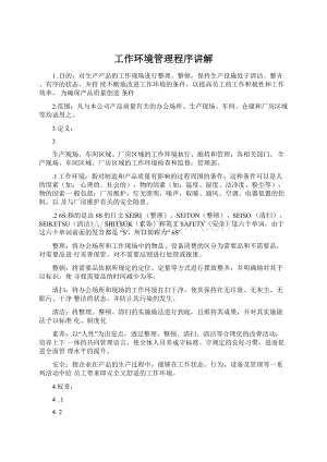 工作环境管理程序讲解文档格式.docx