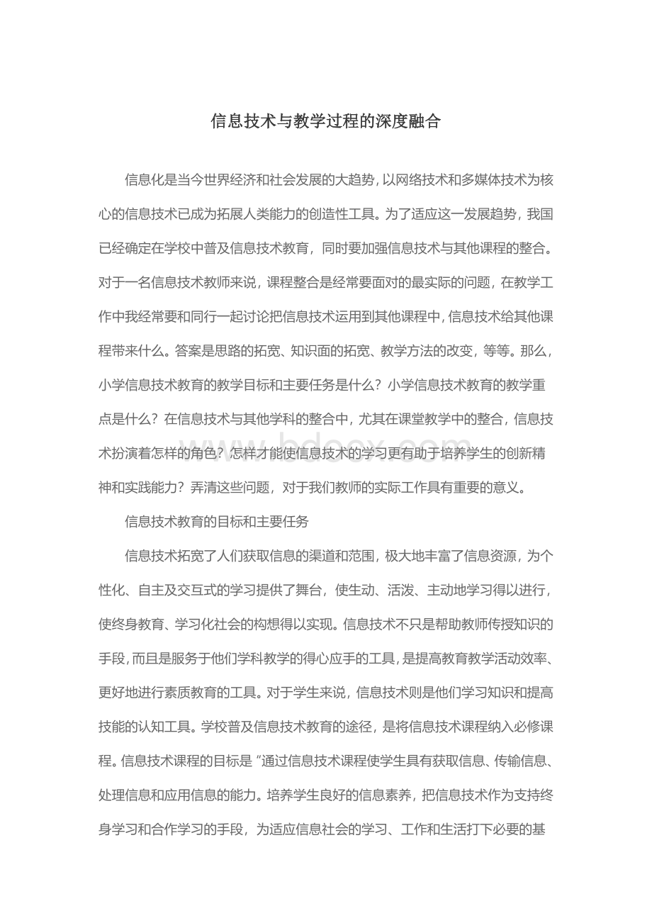 信息技术与教学过程的深度融合.doc_第1页