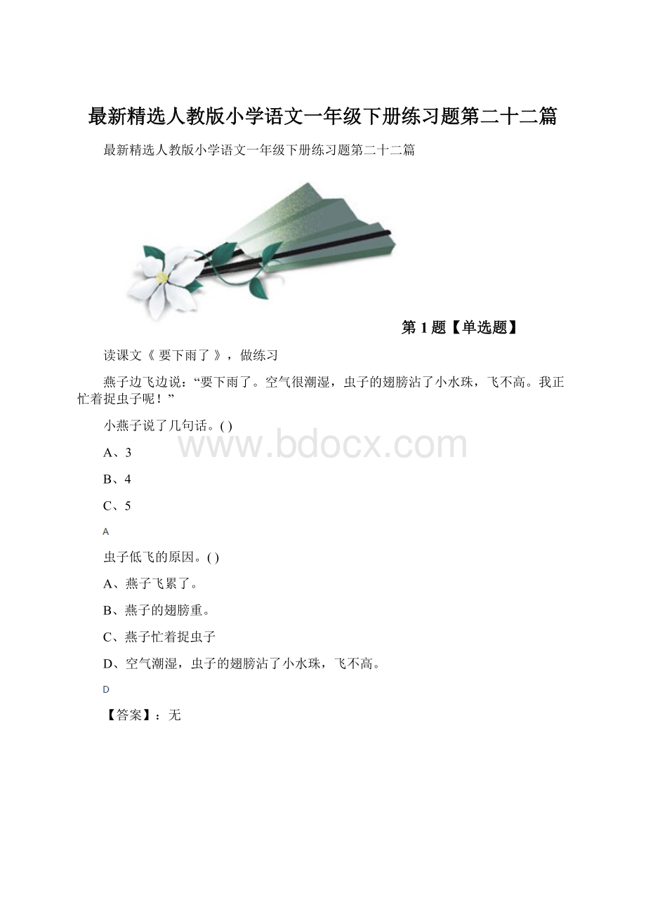 最新精选人教版小学语文一年级下册练习题第二十二篇Word格式.docx_第1页