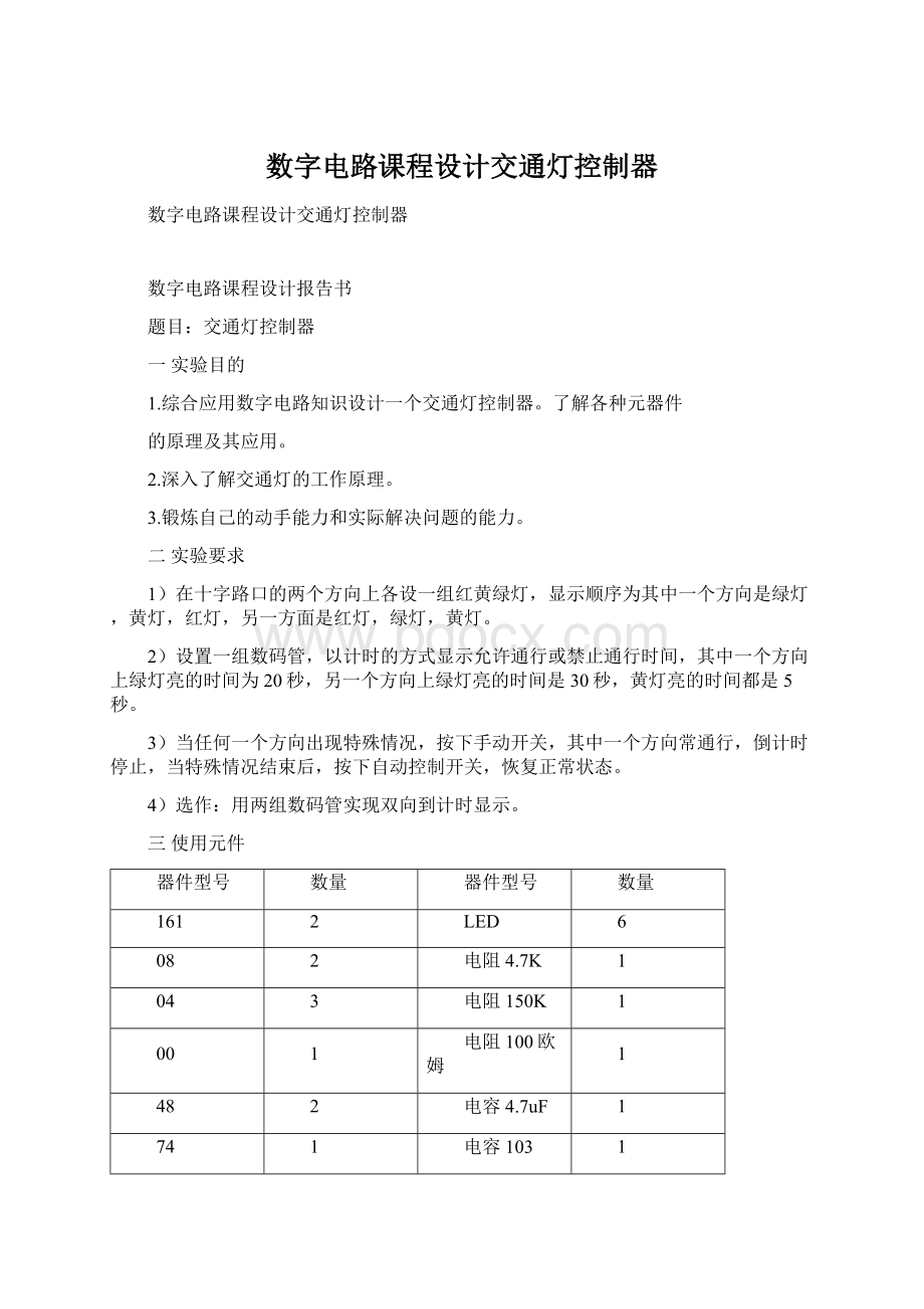 数字电路课程设计交通灯控制器.docx_第1页