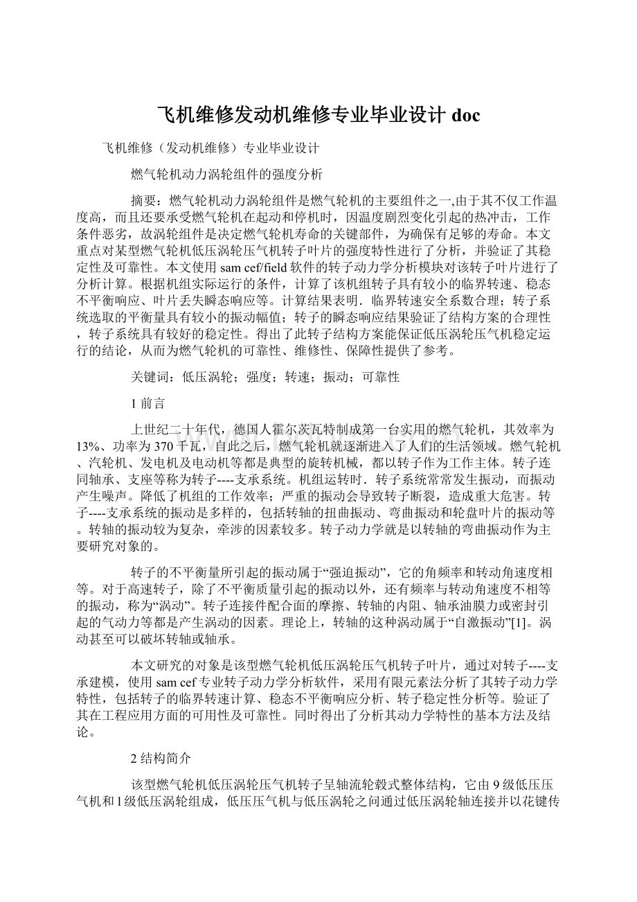 飞机维修发动机维修专业毕业设计docWord格式.docx_第1页