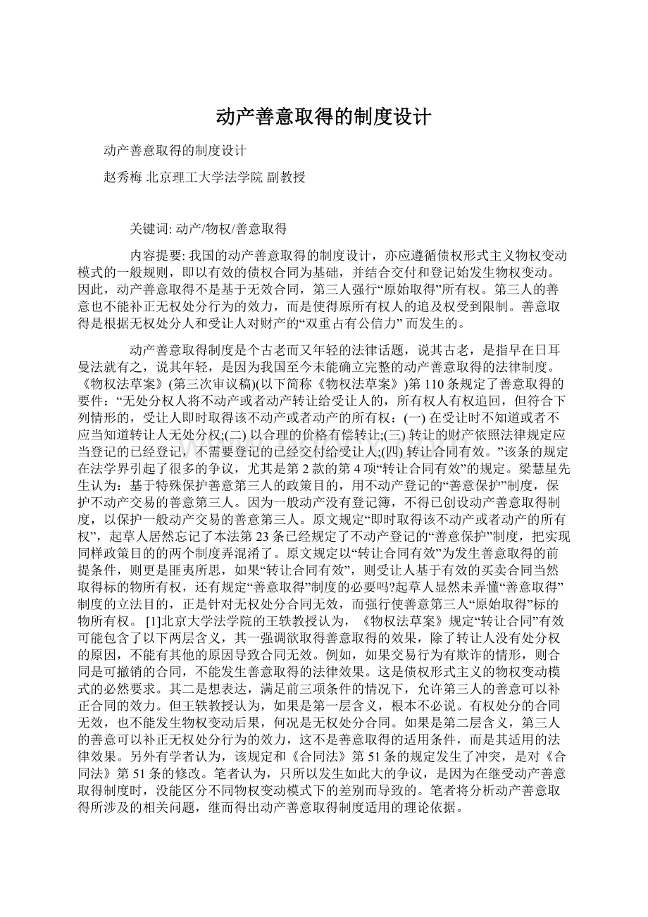 动产善意取得的制度设计Word格式文档下载.docx