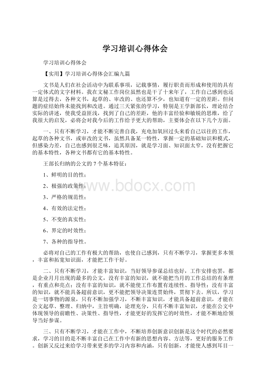 学习培训心得体会Word下载.docx