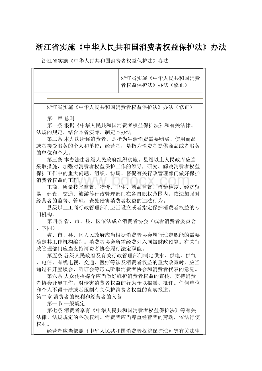 浙江省实施《中华人民共和国消费者权益保护法》办法.docx