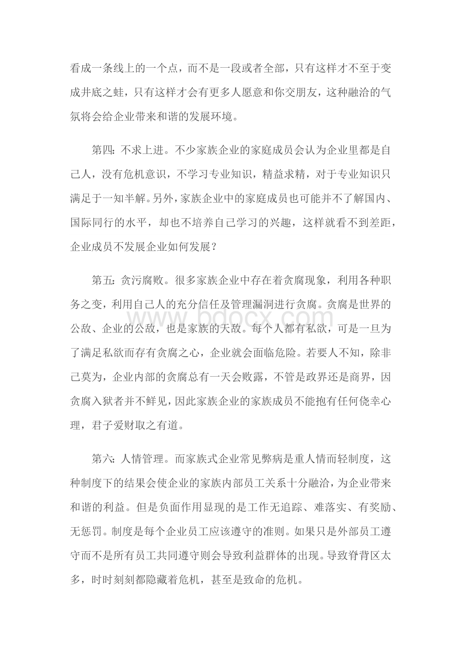 家族企业的弊端与解决办法Word文档格式.docx_第2页