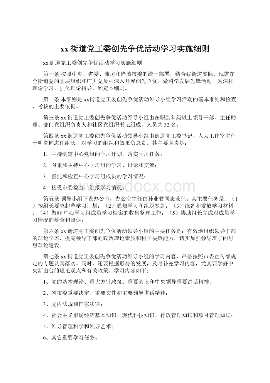 xx街道党工委创先争优活动学习实施细则.docx