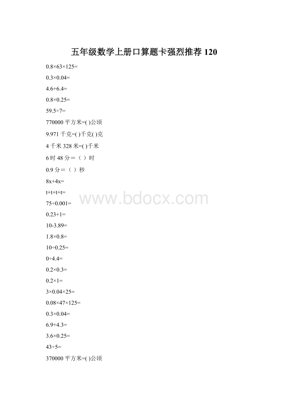 五年级数学上册口算题卡强烈推荐120Word格式.docx