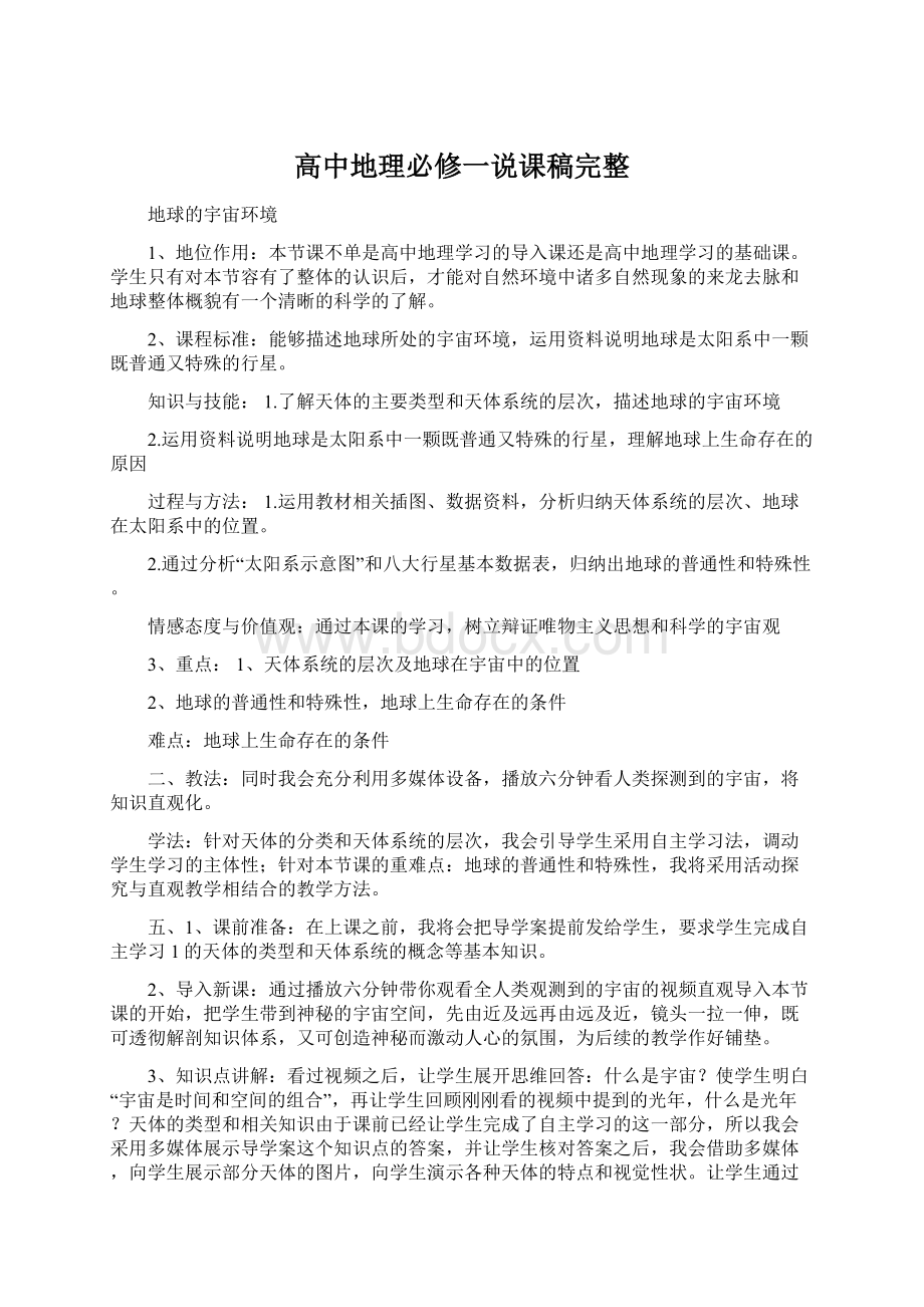 高中地理必修一说课稿完整.docx