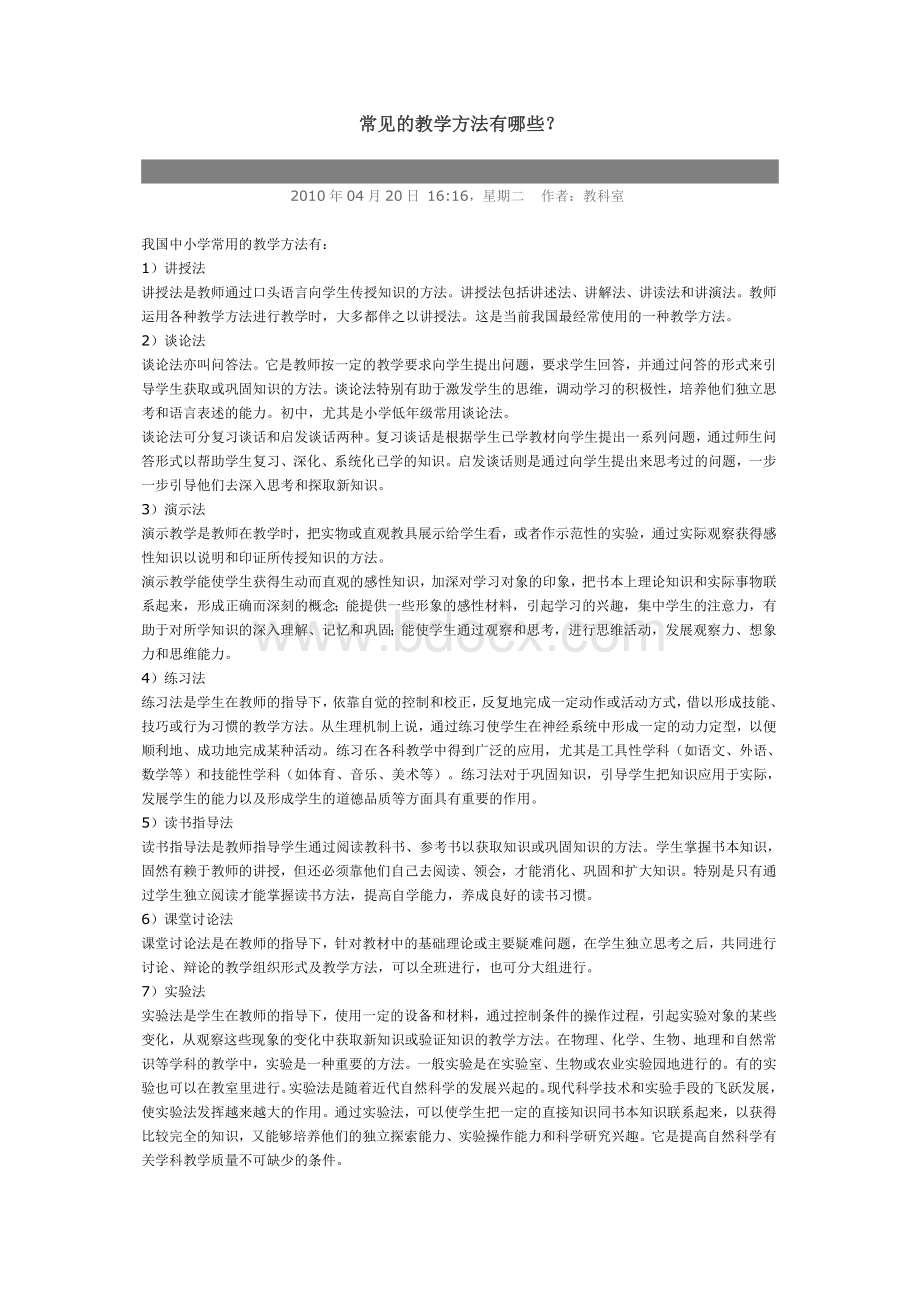 常见的教学方法有哪些Word文档下载推荐.doc