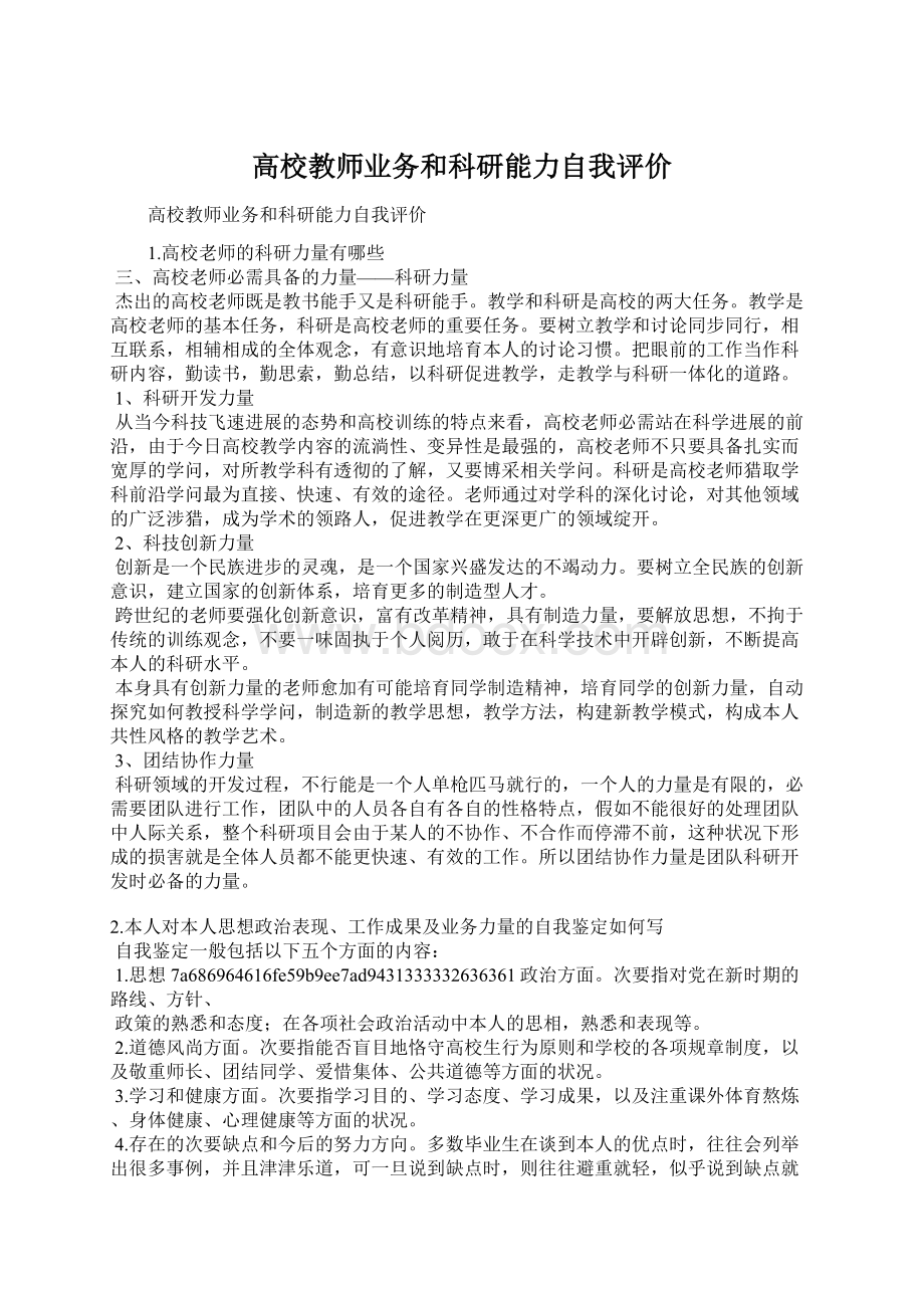 高校教师业务和科研能力自我评价.docx