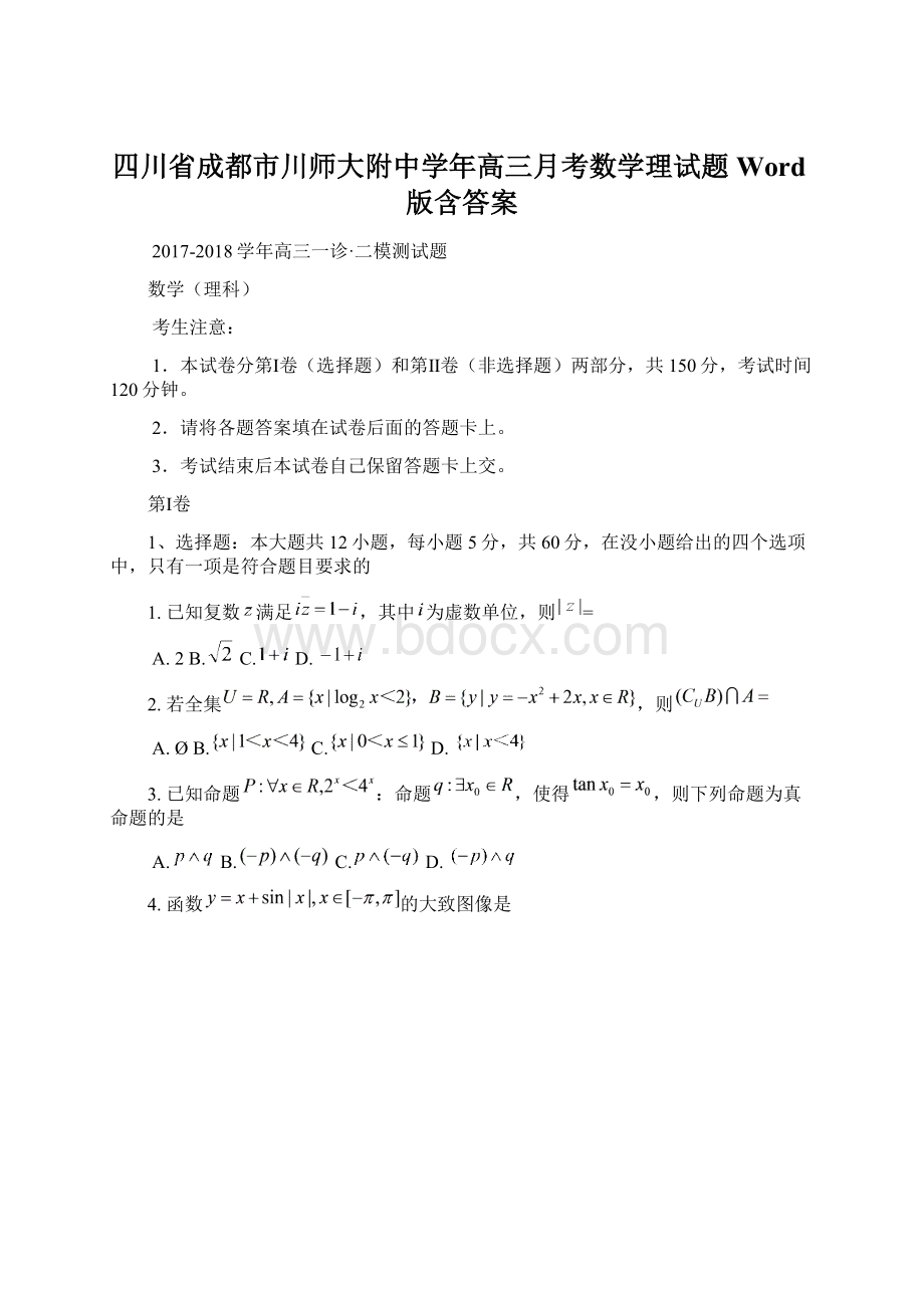 四川省成都市川师大附中学年高三月考数学理试题 Word版含答案Word文档格式.docx