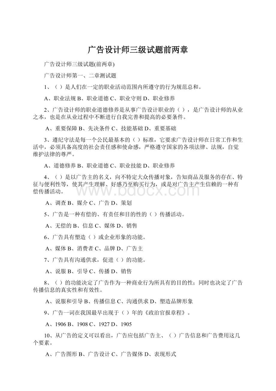 广告设计师三级试题前两章Word文档下载推荐.docx