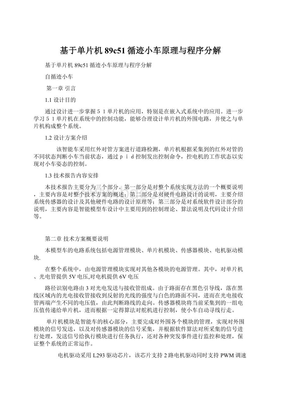 基于单片机89c51循迹小车原理与程序分解Word文件下载.docx_第1页