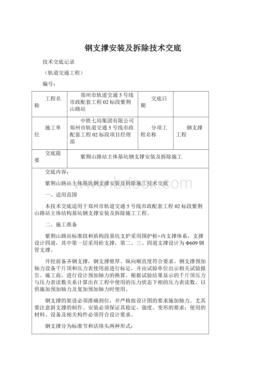 钢支撑安装及拆除技术交底Word文档格式.docx