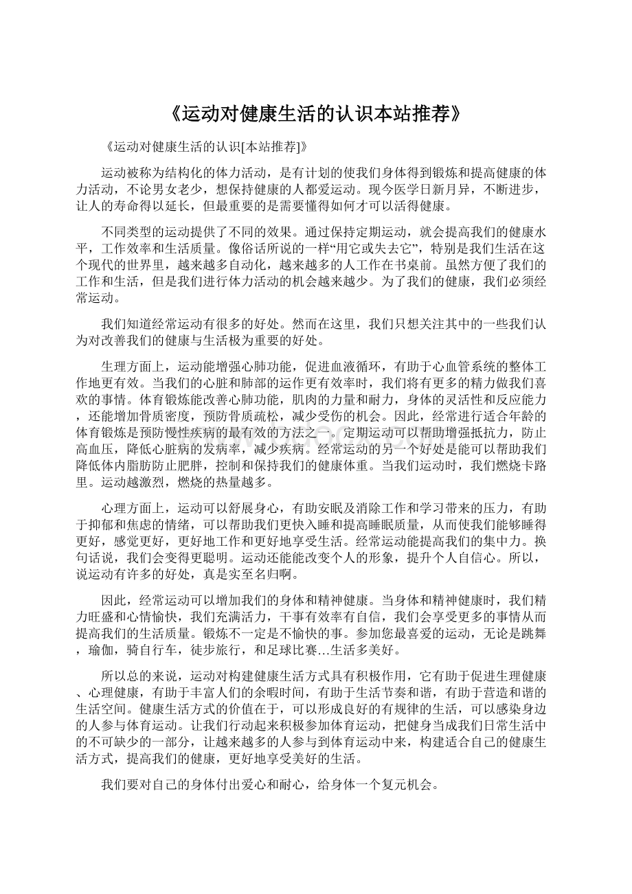 《运动对健康生活的认识本站推荐》文档格式.docx_第1页