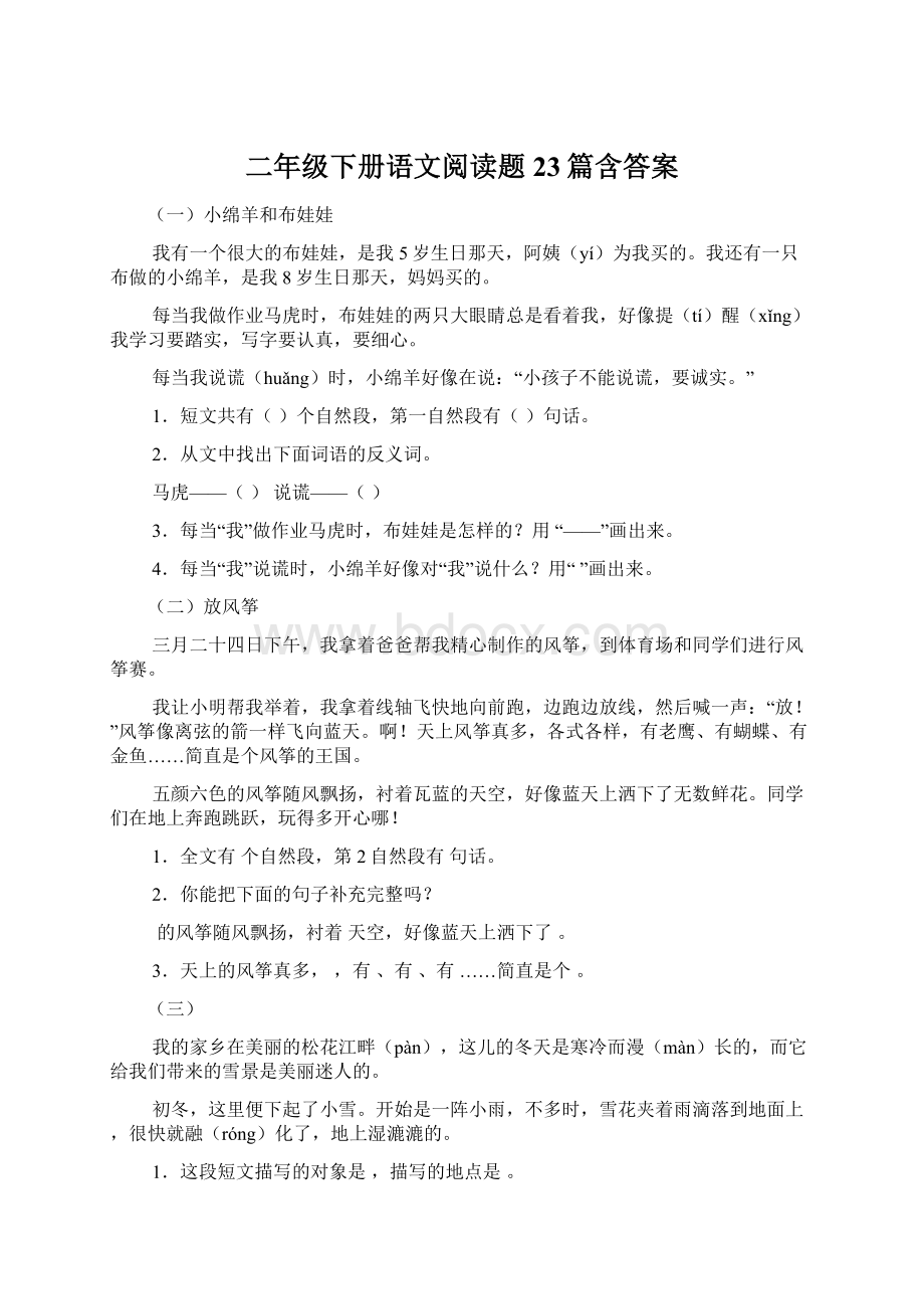 二年级下册语文阅读题23篇含答案Word文件下载.docx_第1页