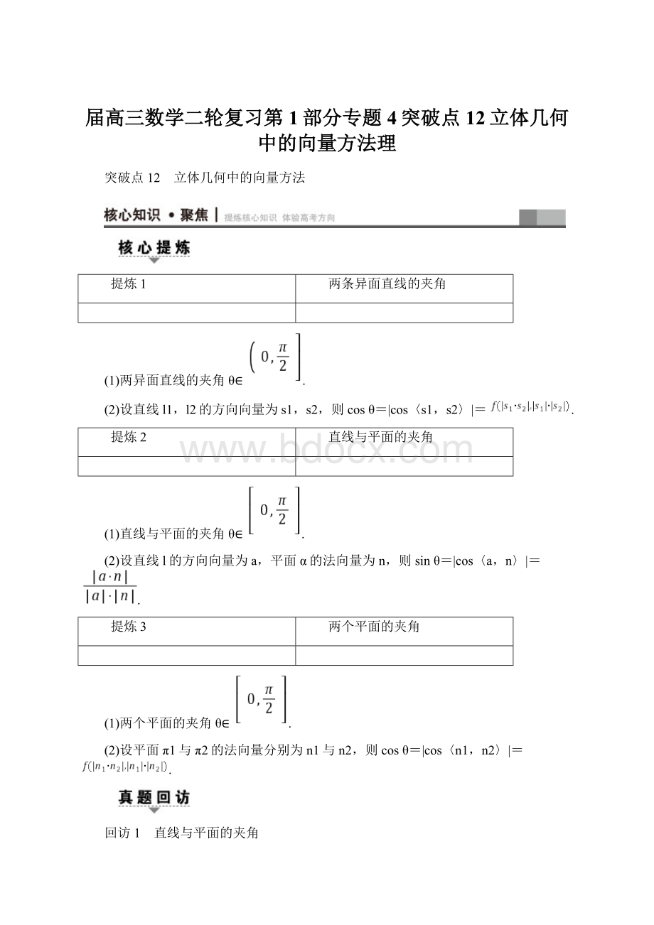 届高三数学二轮复习第1部分专题4突破点12立体几何中的向量方法理.docx