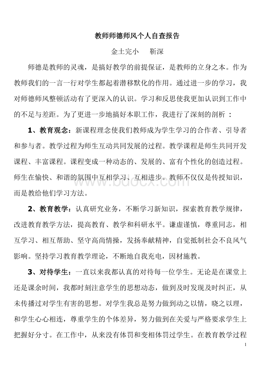 小学教师师德师风个人自查报告Word格式文档下载.doc_第1页