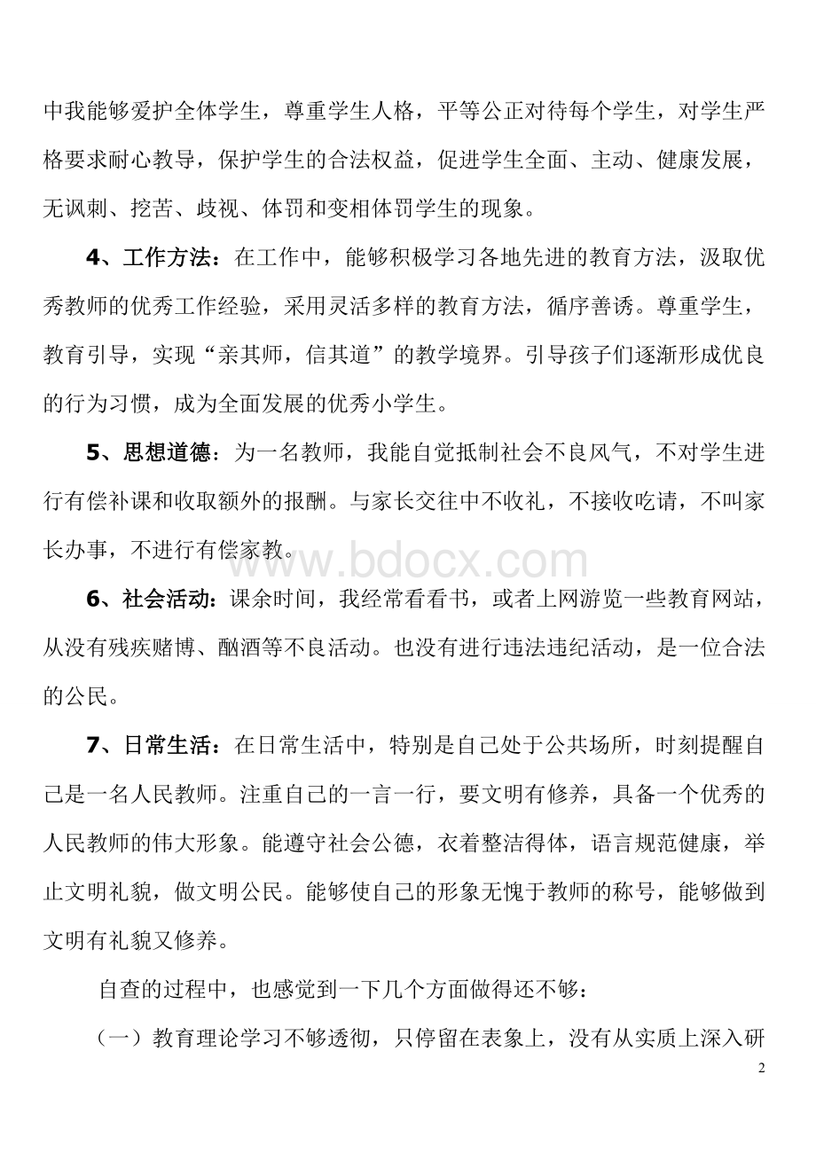 小学教师师德师风个人自查报告.doc_第2页