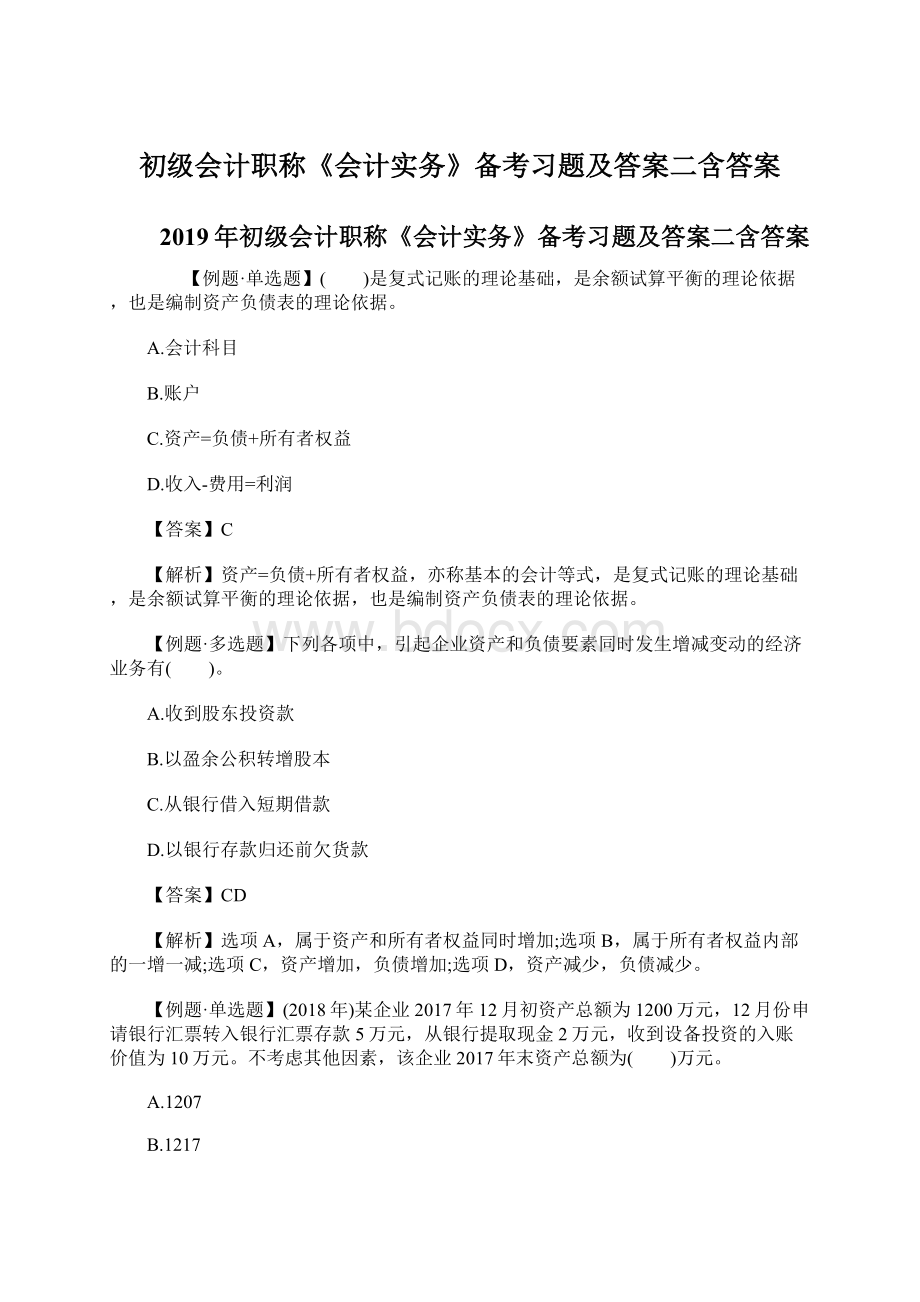 初级会计职称《会计实务》备考习题及答案二含答案Word格式.docx