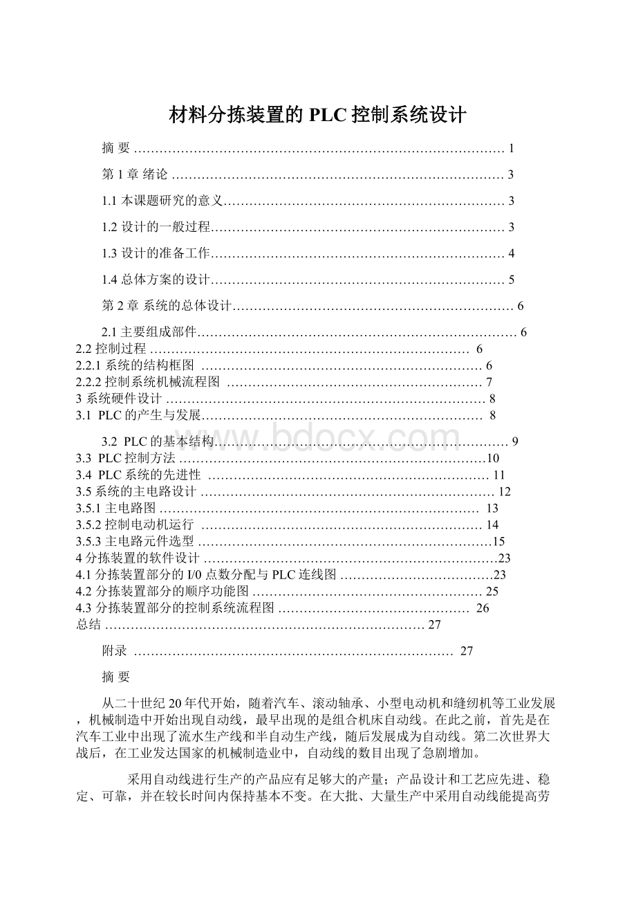 材料分拣装置的PLC控制系统设计.docx