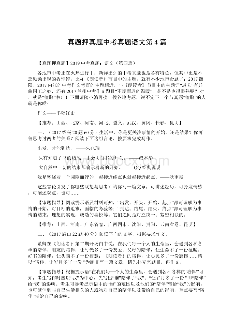 真题押真题中考真题语文第4篇.docx