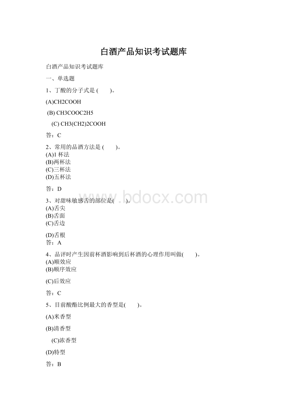 白酒产品知识考试题库Word文件下载.docx_第1页