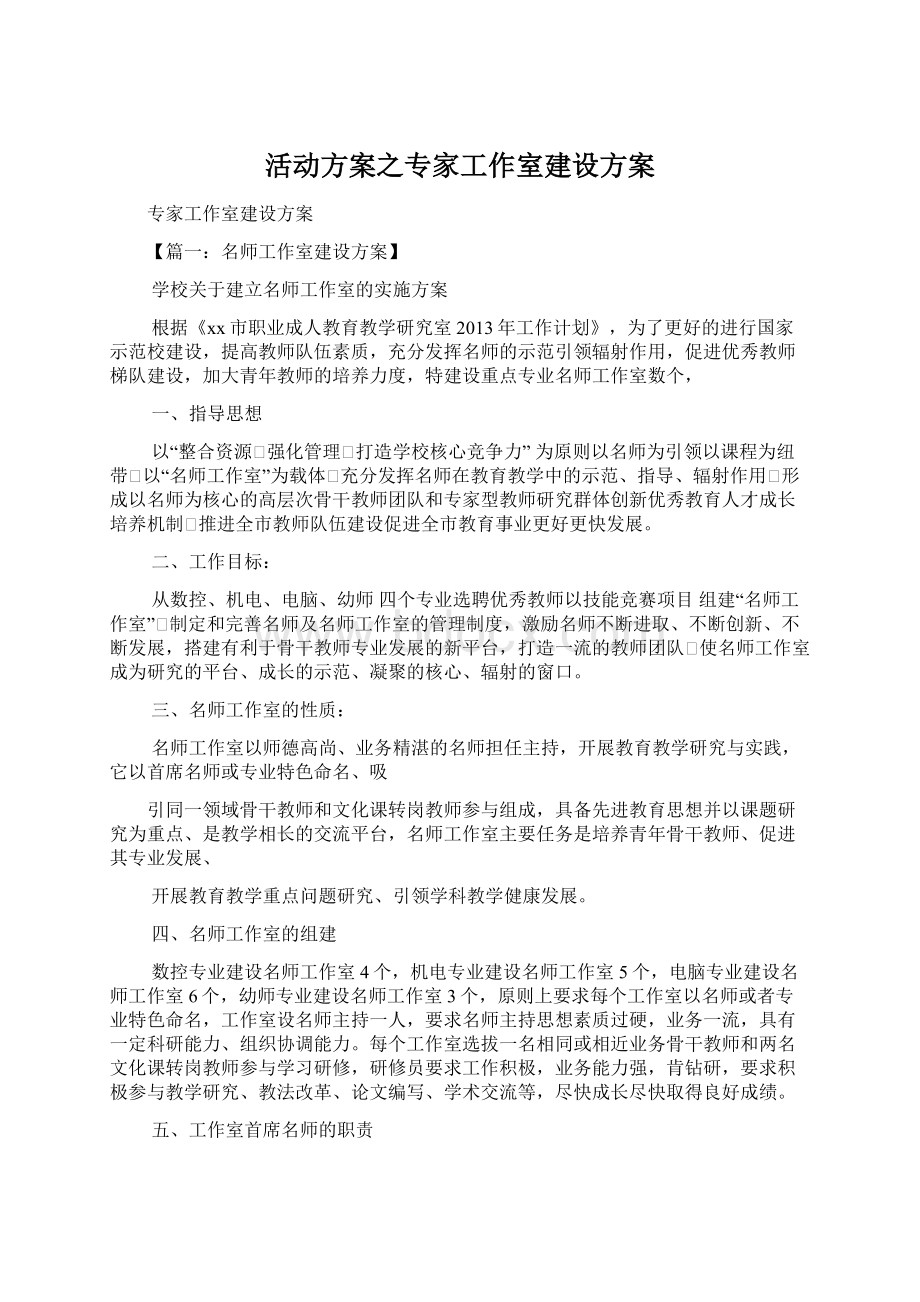 活动方案之专家工作室建设方案.docx_第1页