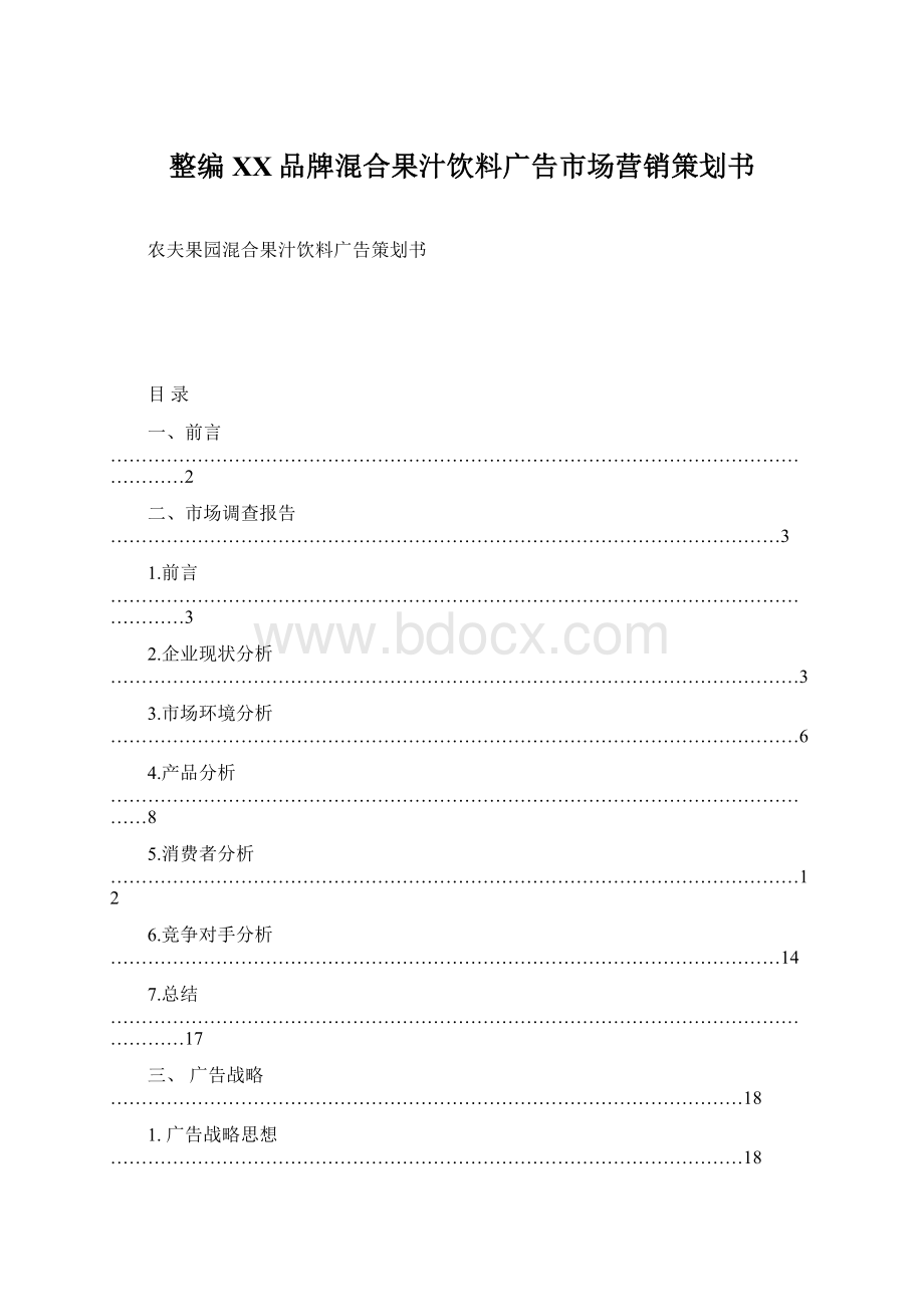 整编XX品牌混合果汁饮料广告市场营销策划书Word文档下载推荐.docx