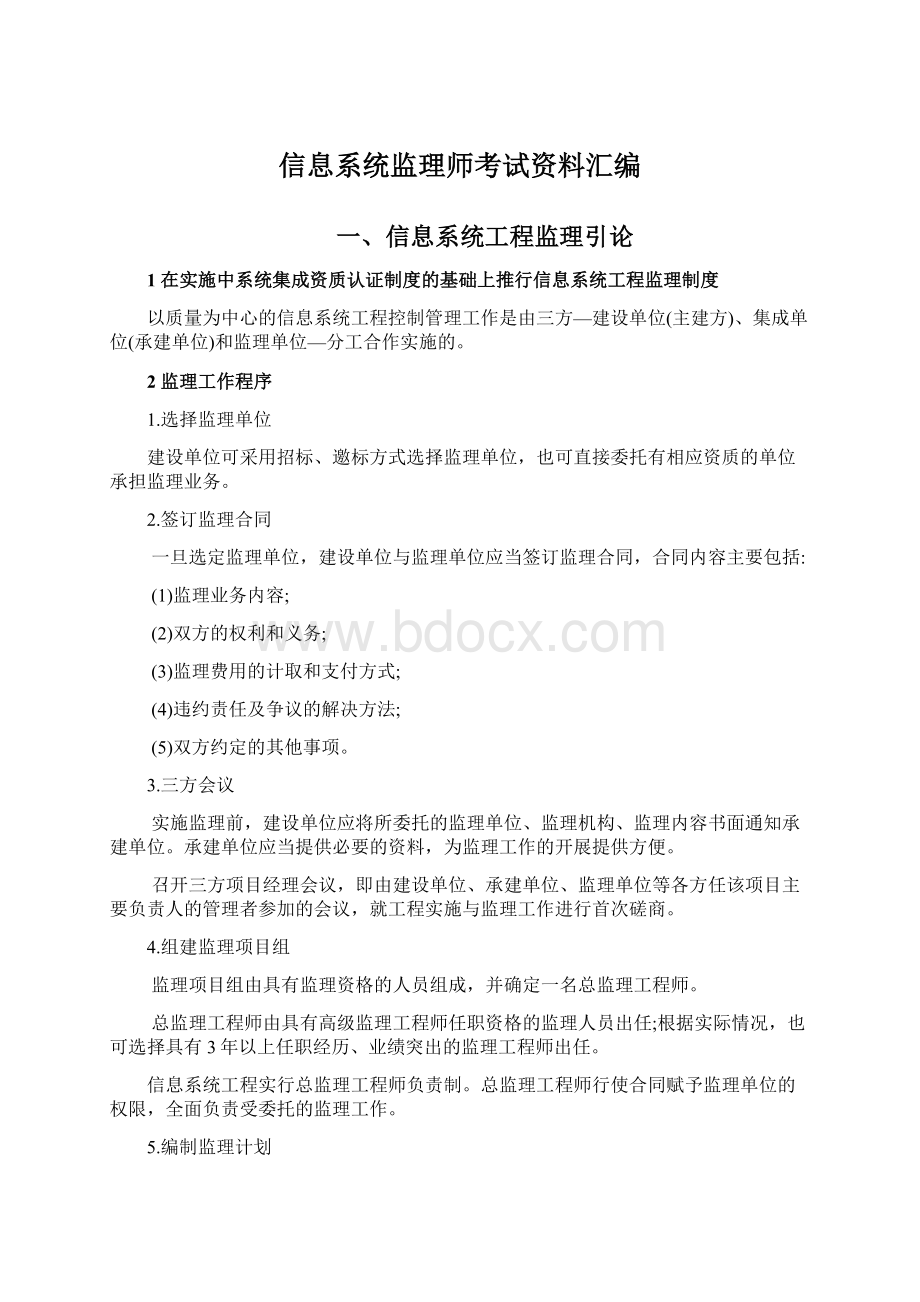 信息系统监理师考试资料汇编.docx