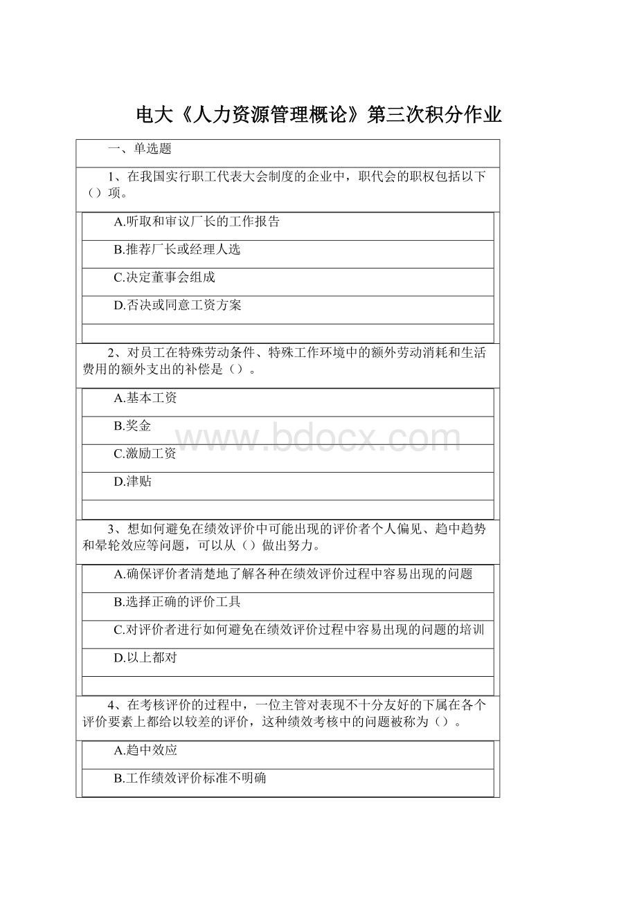 电大《人力资源管理概论》第三次积分作业Word文件下载.docx