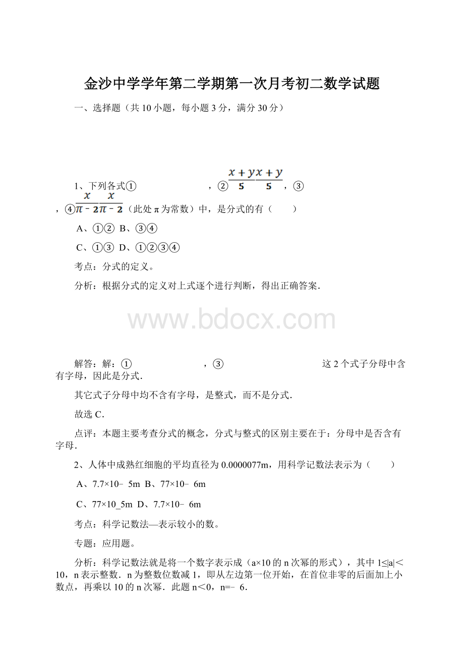 金沙中学学年第二学期第一次月考初二数学试题Word文档下载推荐.docx_第1页