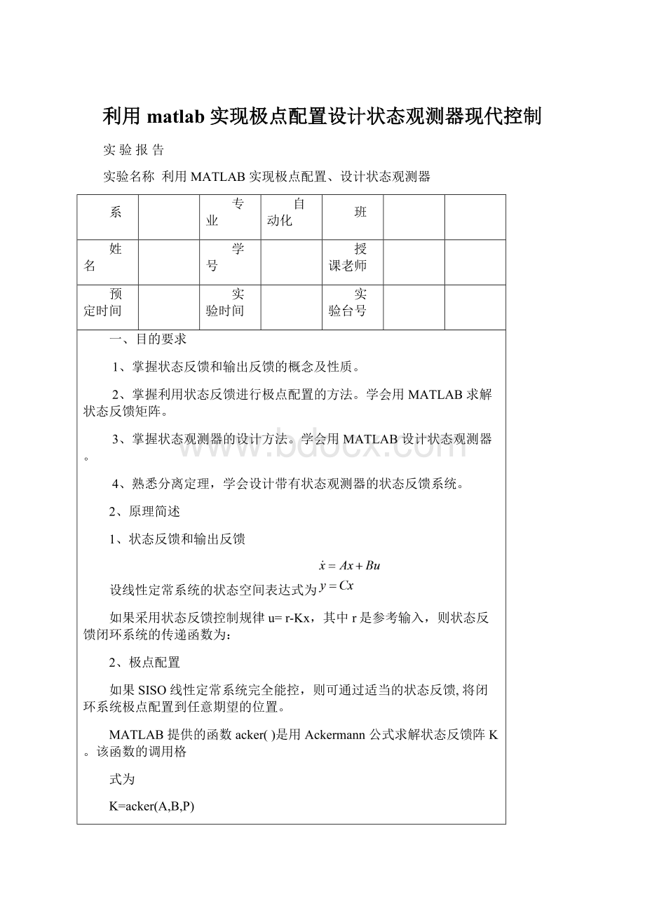 利用matlab 实现极点配置设计状态观测器现代控制.docx_第1页