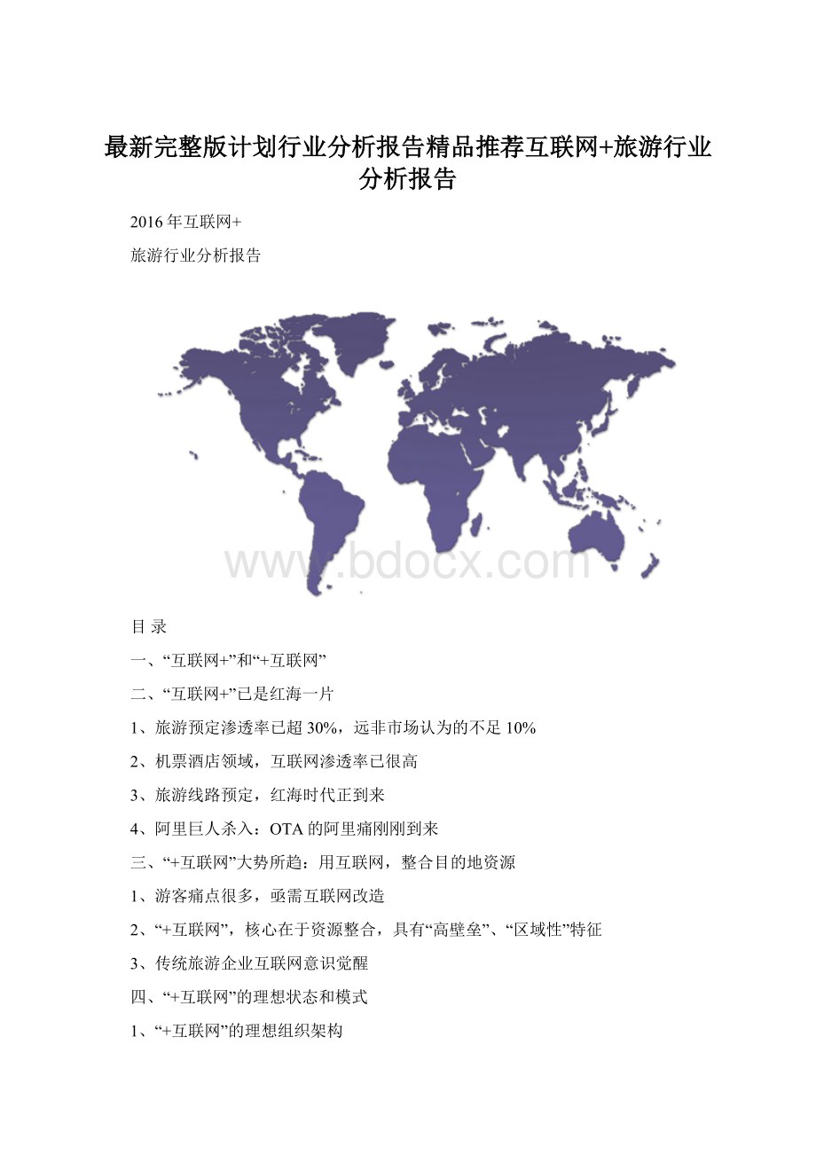 最新完整版计划行业分析报告精品推荐互联网+旅游行业分析报告.docx