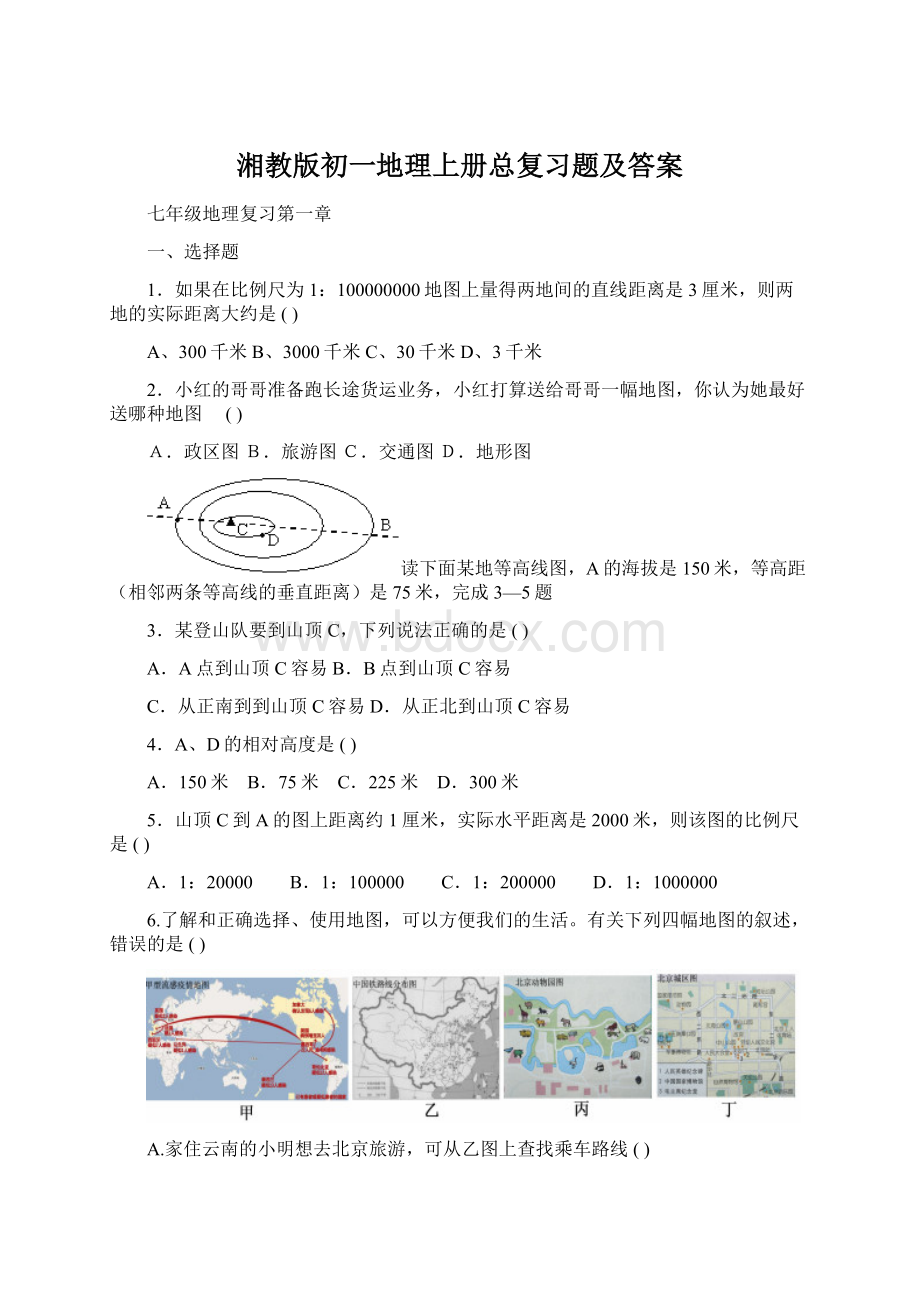 湘教版初一地理上册总复习题及答案.docx