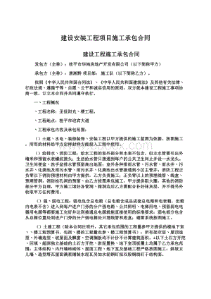 建设安装工程项目施工承包合同.docx