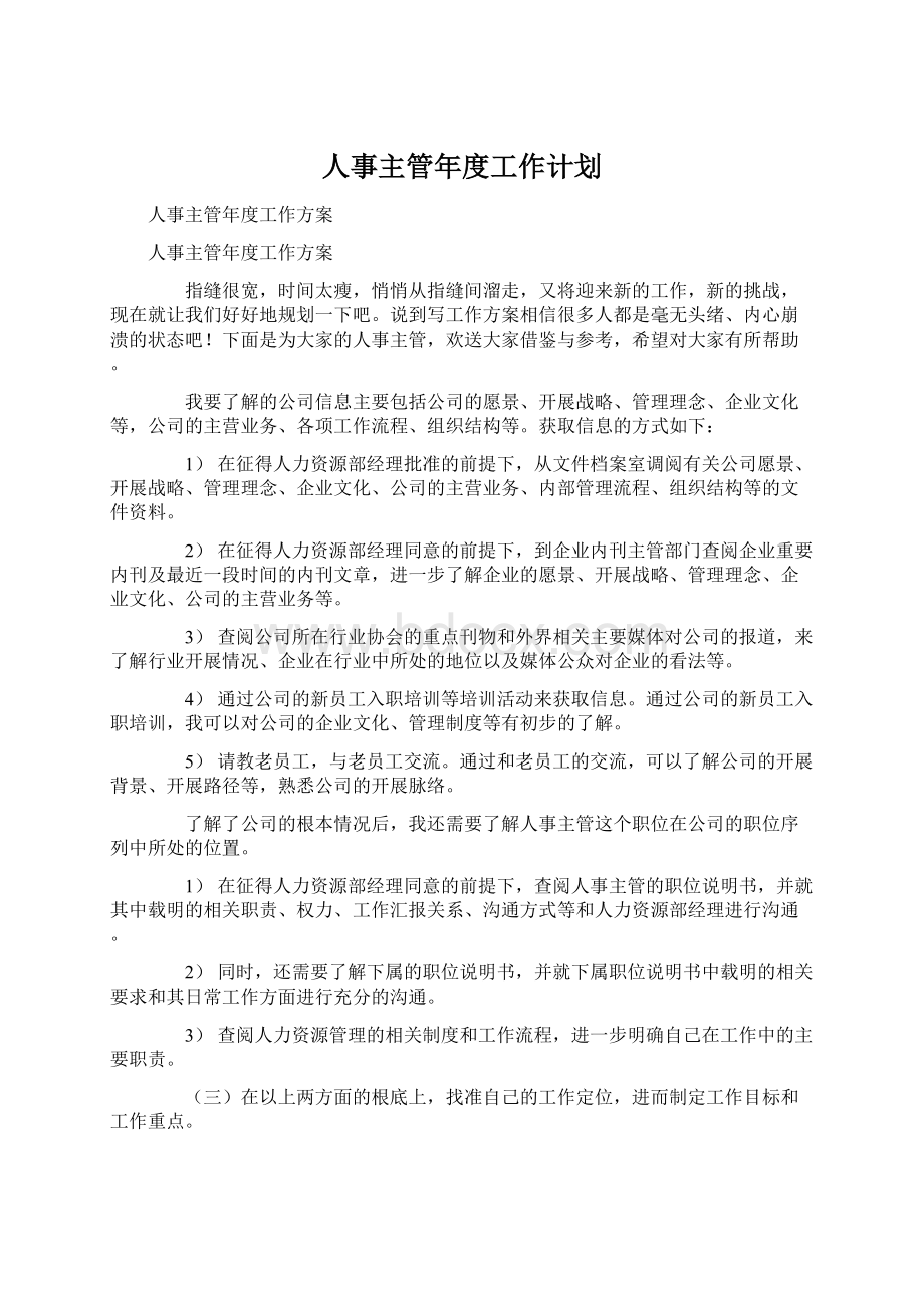 人事主管年度工作计划Word文件下载.docx_第1页