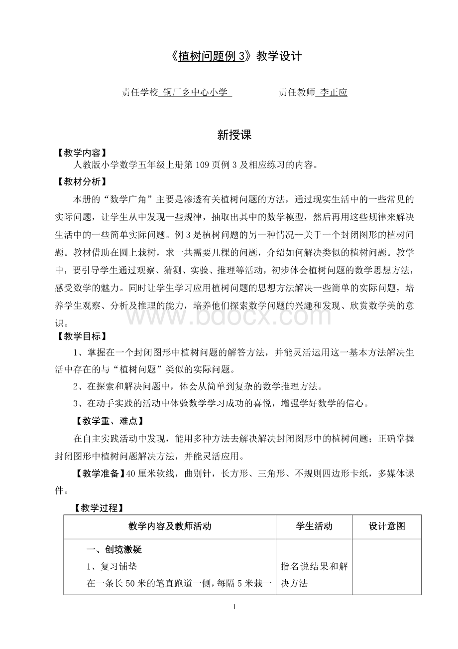 《植树问题(三)(例3)》教学设计Word文档下载推荐.doc_第1页