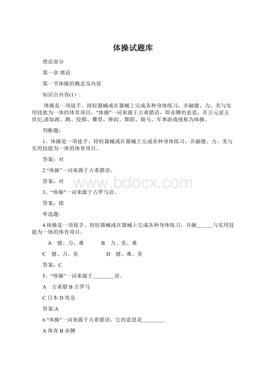 体操试题库Word文档下载推荐.docx_第1页