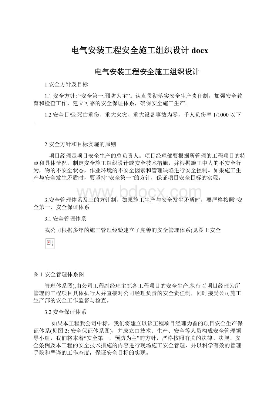 电气安装工程安全施工组织设计docxWord文档下载推荐.docx