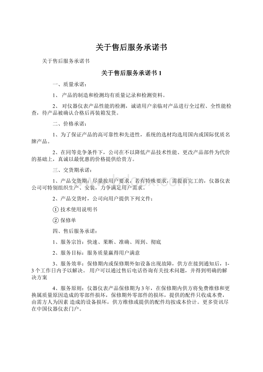 关于售后服务承诺书Word格式.docx_第1页