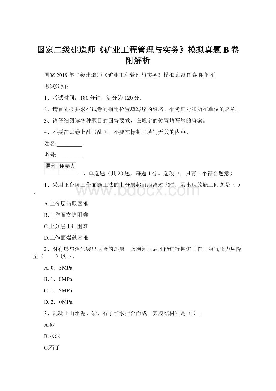 国家二级建造师《矿业工程管理与实务》模拟真题B卷 附解析.docx_第1页