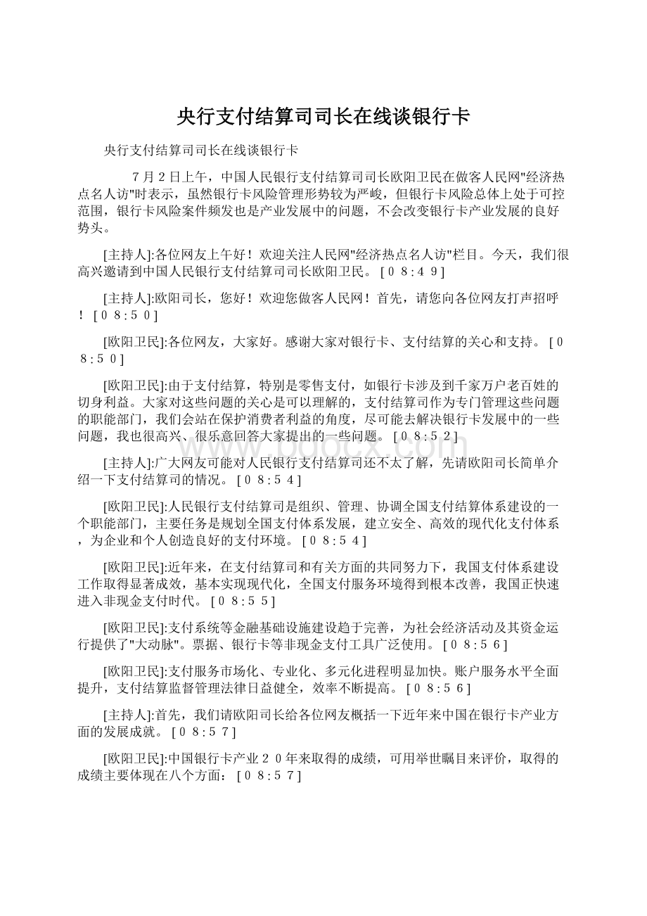 央行支付结算司司长在线谈银行卡.docx_第1页